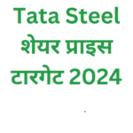 Tata Steel शेयर प्राइस टारगेट 