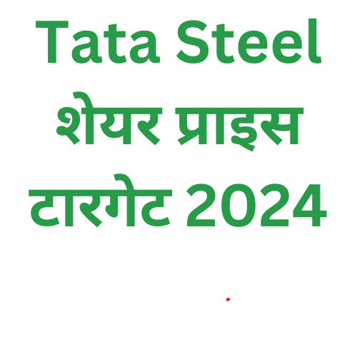 Tata Steel शेयर प्राइस टारगेट 